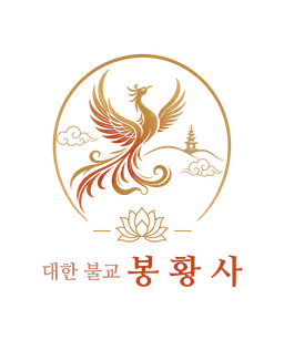 대한불교 봉황사